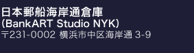 日本郵船海岸通倉庫 （BankART Studio NYK） 〒231-0002 横浜市中区海岸通3-9