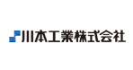 川本工業株式会社