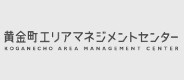 黄金町エリアマネジメントセンター