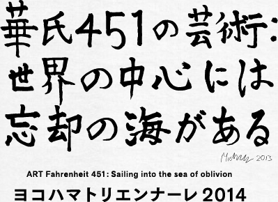 華氏451の芸術：世界の中心には忘却の海がある