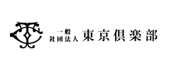 一般社団法人東京倶楽部