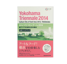 ヨコハマトリエンナーレ2014 東アジア文化都市2014 横浜公式ガイドブック