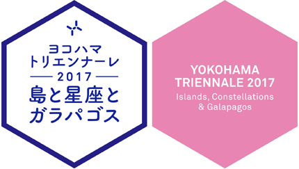 ヨコハマトリエンナーレ2017 島と星座とガラパゴス