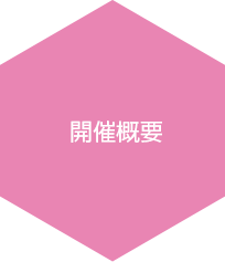 開催概要