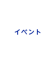 イベント