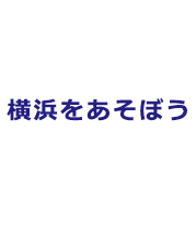 横浜をあそぼう