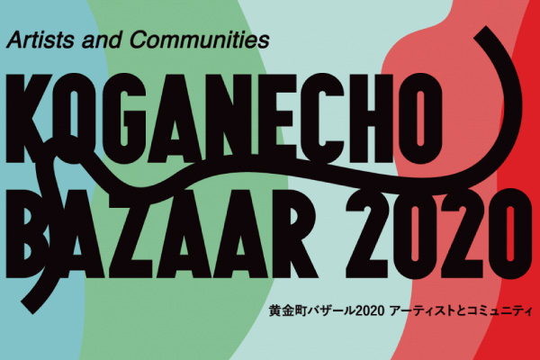 横浜アート巡り黄金町バザール2020