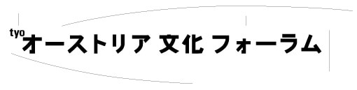 オーストリア文化フォーラム東京