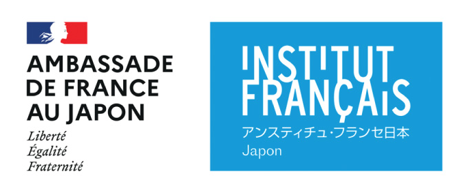 在日フランス大使館／アンスティチュ･フランセ日本