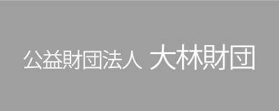 公益財団法人大林財団