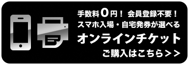 オンラインチケットはこちら