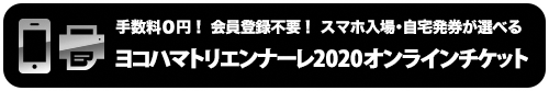 ヨコハマトリエンナーレ2020オンラインチケット