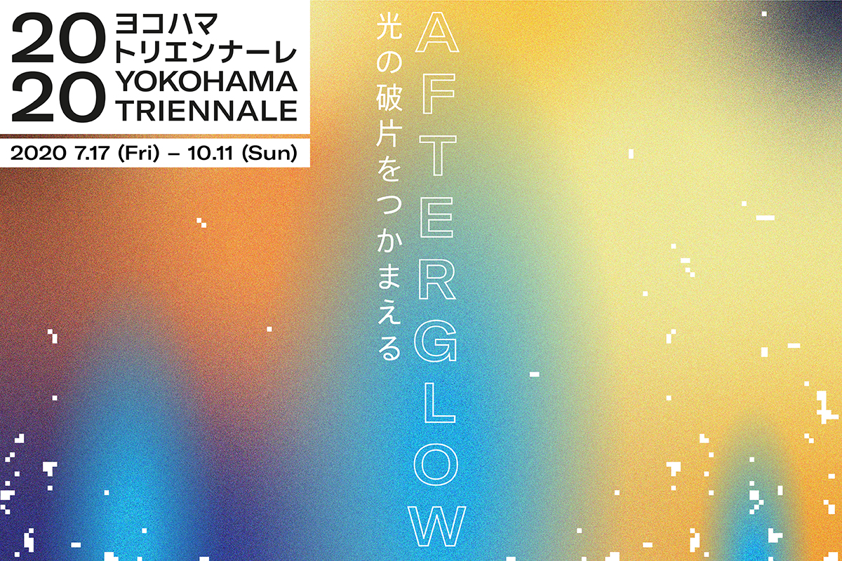 ヨコハマトリエンナーレは10月11日 日 に閉幕しました ヨコハマトリエンナーレ Afterglow 光の破片をつかまえる 横浜トリエンナーレ