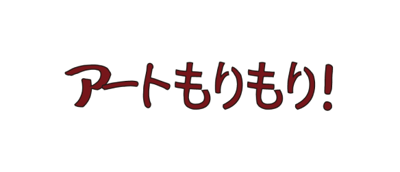 アートもりもり！