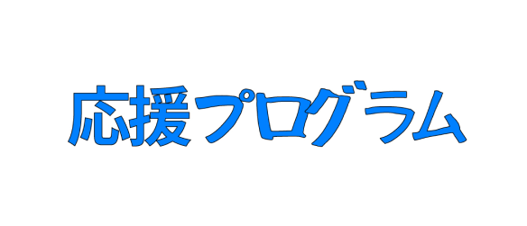 応援プログラム