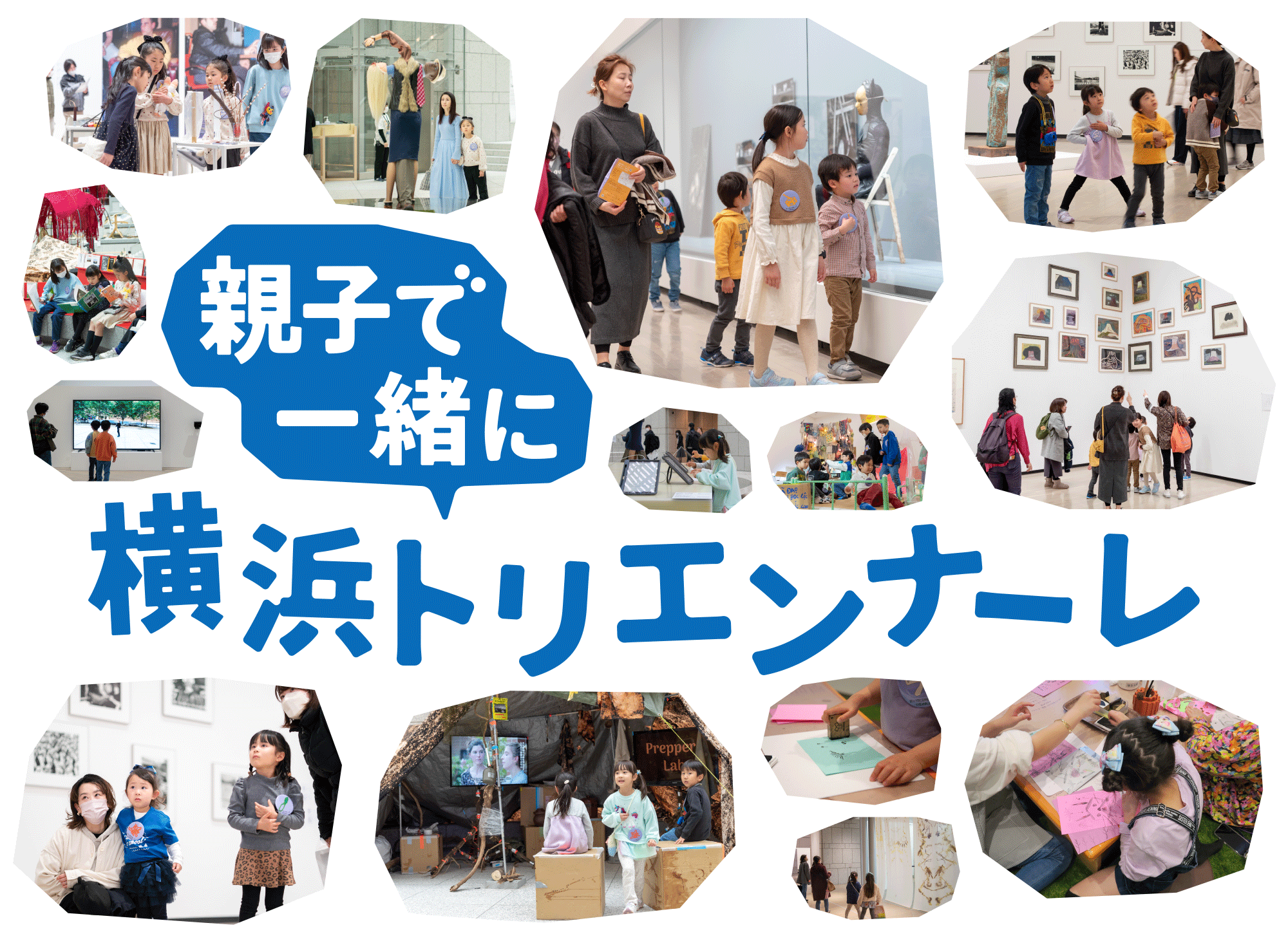 親子で一緒に横浜トリエンナーレ