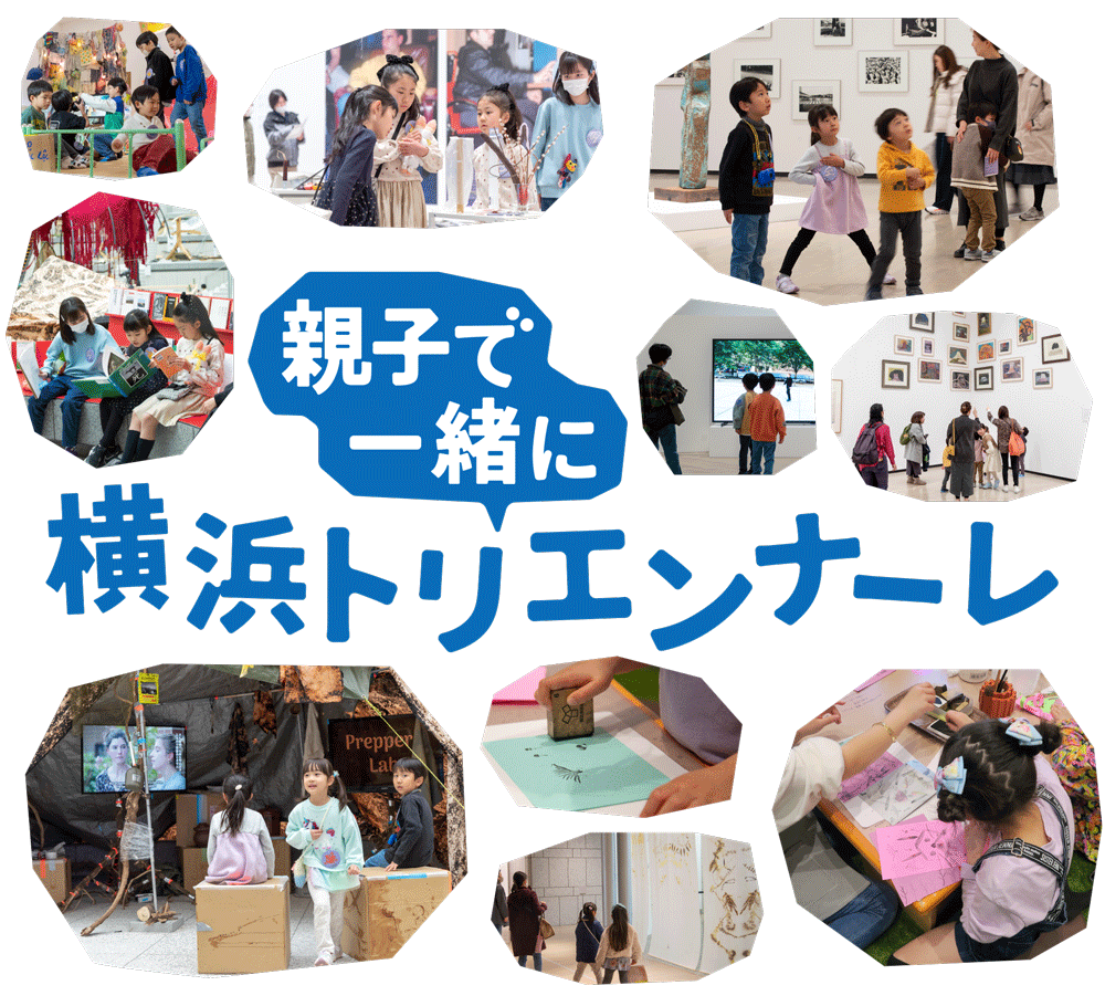 親子で一緒に横浜トリエンナーレ