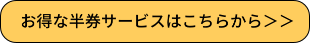 お得な半券サービスはこちらから