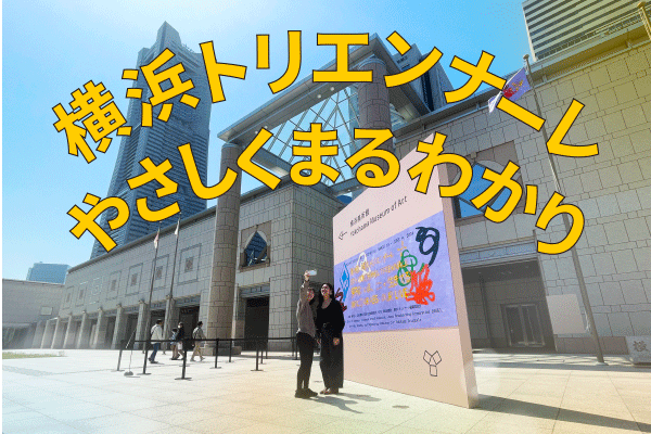 第8回横浜トリエンナーレの特徴、みどころ作品や特典などをご紹介します