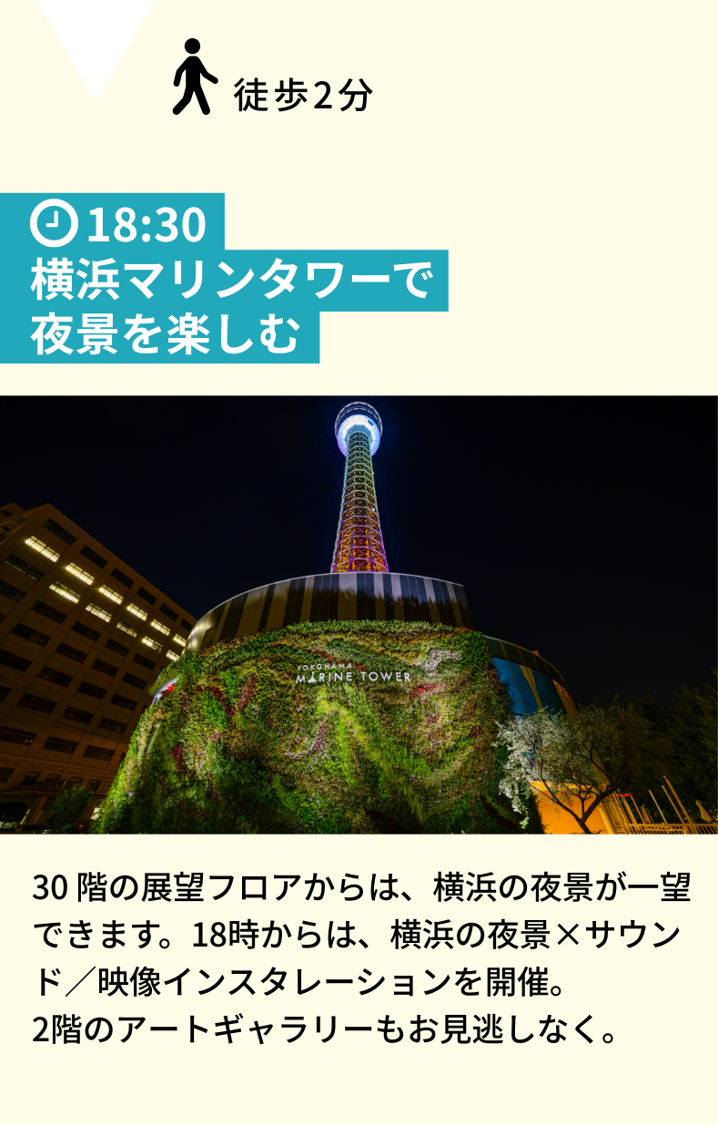 横浜マリンタワーで夜景を楽しむ
