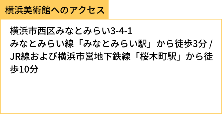 横浜美術館へのアクセス