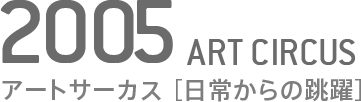 横浜トリエンナーレ 2005