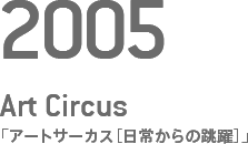 横浜トリエンナーレ2005