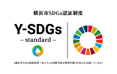 横浜市SDGs認証制度