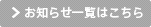 お知らせ一覧はこちら