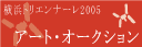 横浜トリエンナーレ：アート・オークション開催！