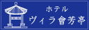 西野達郎/ホテルヴィラ會芳亭