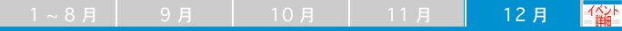12月