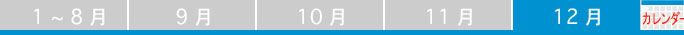 12月
