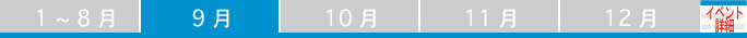 9月 
