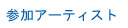 参加アーティスト