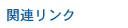 関連リンク